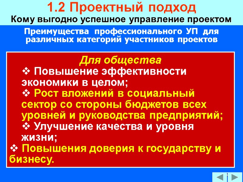 42 Преимущества  профессионального УП  для различных категорий участников проектов Для общества 